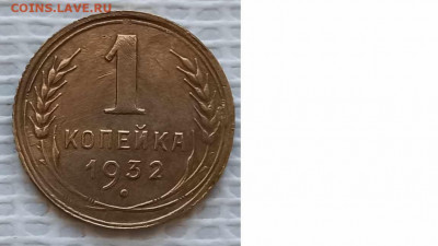 Копейка 1932 г. окон. 29.01.21 г. 22-00 МСК. - 111111111