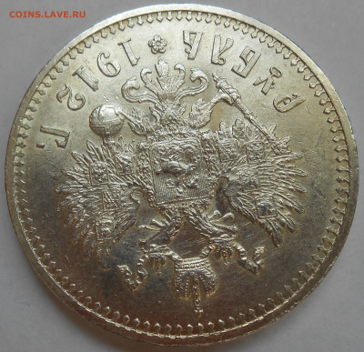 Рубль 1912 UNC - DSCN8415.JPG