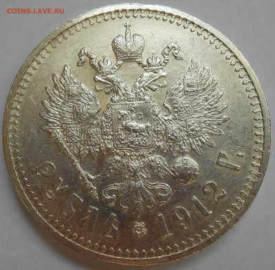 Рубль 1912 UNC - DSCN8414.JPG