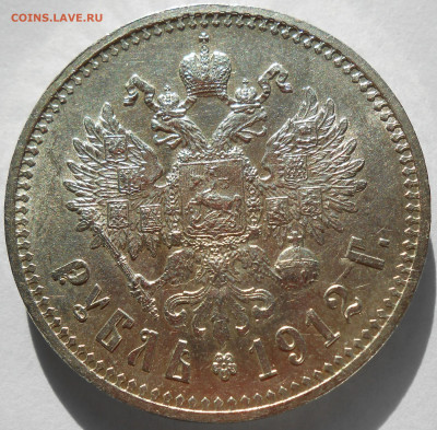Рубль 1912 UNC - DSCN8419.JPG