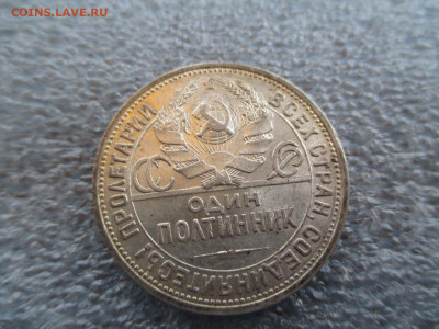 полтинники 1924 пл.1925 пл.1926 пл.Красивые.    28.01 - IMG_1901.JPG