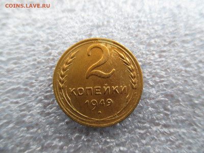 2 копейки 1949    28.01 - IMG_1910.JPG