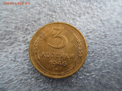 3 копейки 1946    28.01 - IMG_1912.JPG