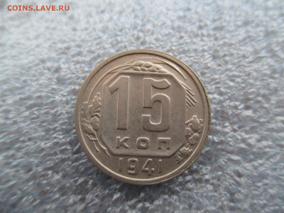 15 копеек 1941    28.01 - IMG_1914.JPG