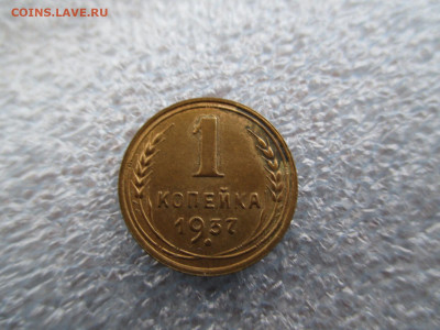 1 копейка 1937     28.01 - IMG_1918.JPG