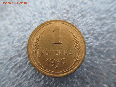 1 копейка 1940    28.01 - IMG_1926.JPG