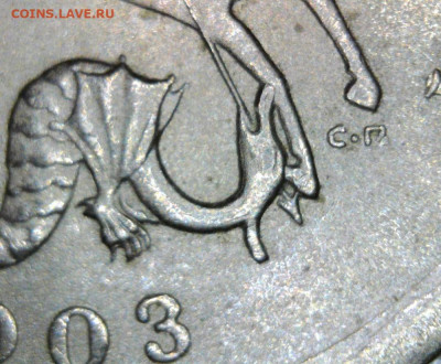 1 копейка 2003 СП шт.? - 03с3
