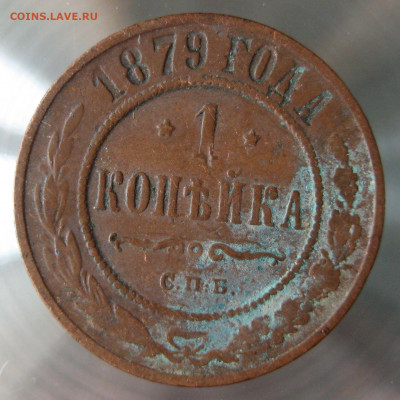 1 коп 1879,1883гг. - 1.JPG