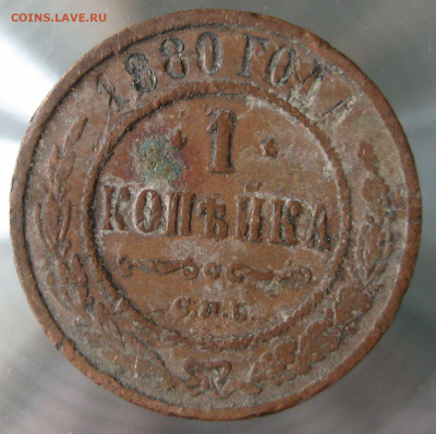 1 коп 1880г. - 3.JPG