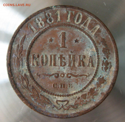 1 коп 1881г. - 5.JPG