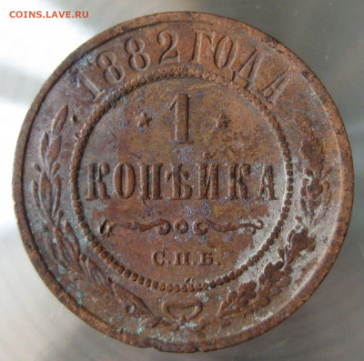 1 коп 1882г. - 7.JPG