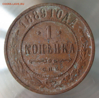 1 коп 1889г. - 13.JPG