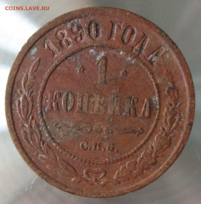 1 коп 1890г. - 15.JPG