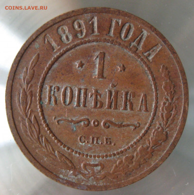 1 коп 1891г. - 17.JPG