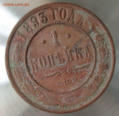 1 коп 1893г. - 19.JPG