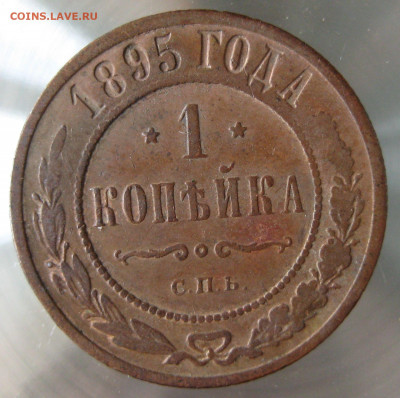 1 коп 1894,1895гг. - 23.JPG