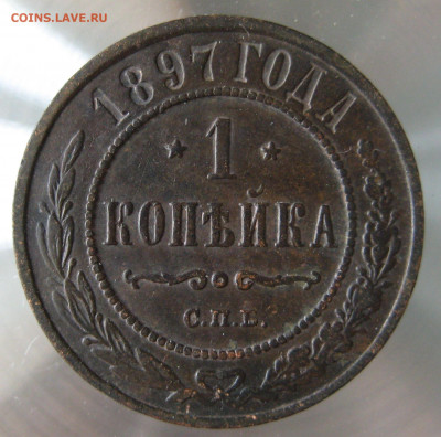 1 коп 1897г. - 25.JPG