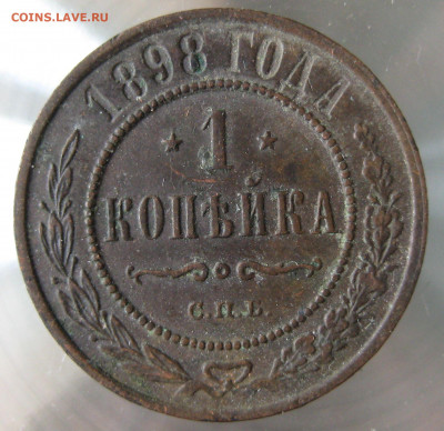 1 коп 1898,1899гг. - 27.JPG