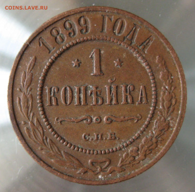 1 коп 1898,1899гг. - 29.JPG