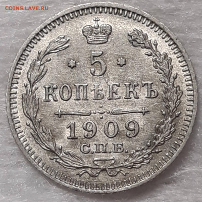 5 копеек 1905, 1909, 1912 UNC - 20210125_171842