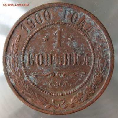 1 коп 1900г. - 31.JPG