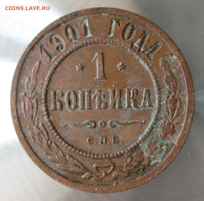 1 коп 1901г. - 33.JPG