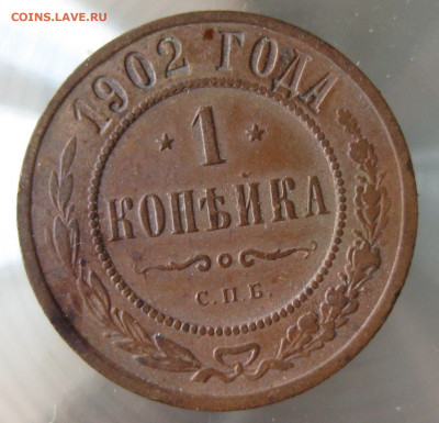1 коп 1902г. - 35.JPG