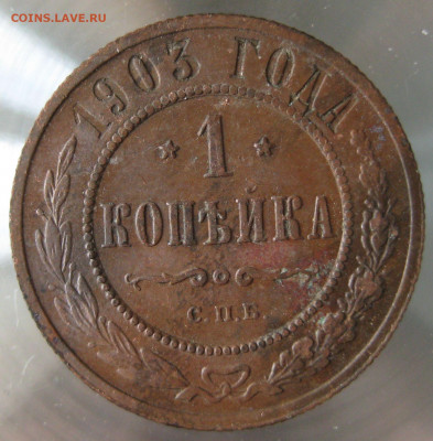 1 коп 1903г. - 37.JPG