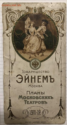 Эйнемъ ' Планы Московских театров 1911-1912 - BD910872-2176-4679-944E-99A0858E7789