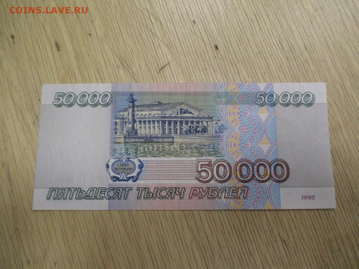 50000 рублей 1995     28.01 - IMG_1978.JPG