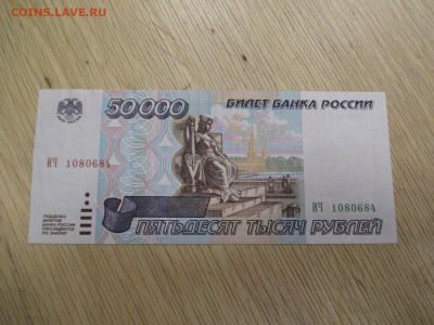 50000 рублей 1995     28.01 - IMG_1977.JPG