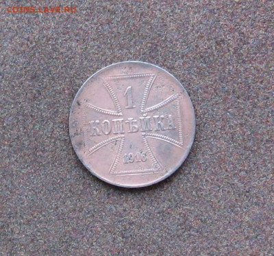 1 копейка (оккупация) 1916 г. до 22.00  31.01.21 - IMG_0049.JPG