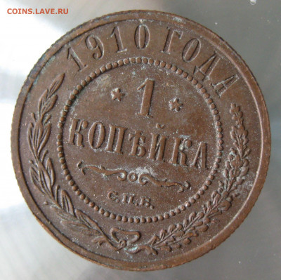 1 коп 1910г. - 51.JPG