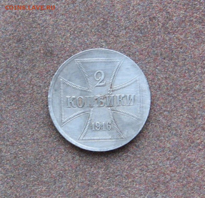 2 копейки (оккупация) 1916 г. до 22.00  31.01.21 - IMG_0051.JPG