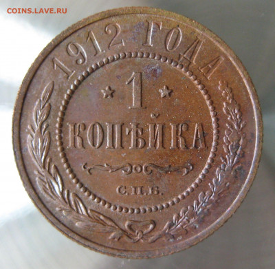 1 коп 1912г. - 62.JPG
