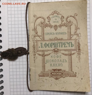 Царский Прейсъ-Курантъ Л.Форштремъ Кофе Шоколадъ какао - 476CEB2D-E369-4943-BAA3-4038AF18734F