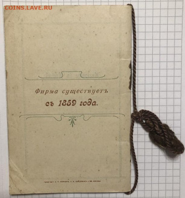 Царский Прейсъ-Курантъ Л.Форштремъ Кофе Шоколадъ какао - 8A8F5FCF-E23A-435C-8A70-A1597388B11D