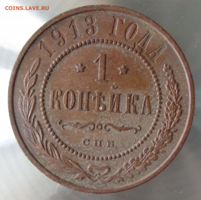 1 коп 1913г. - 55.JPG
