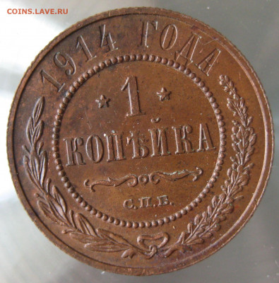 1 коп 1914г. - 57.JPG