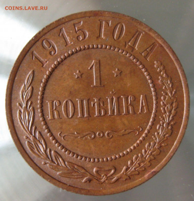 1 коп 1915г. - 60.JPG