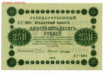 250 руб. 1918 г UNC до 29.01 - 22:00 - img20210125_17562062