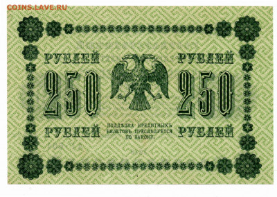 250 руб. 1918 г UNC до 29.01 - 22:00 - img20210125_17543306