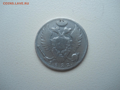 10 копеек 1822 спб.пд.до 28.01.2021 в 22-00 по мск. - DSCN5867.JPG