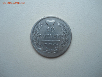 10 копеек 1822 спб.пд.до 28.01.2021 в 22-00 по мск. - DSCN5865.JPG