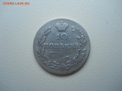 10 копеек 1828 спб.нг.до 28.01.2021 в 22-00 по мск. - DSCN5862.JPG