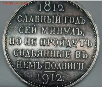 1 рубль 1812-1912 - 2021-01-25_18-24-22