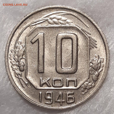 10 копеек 1946 UNC До 27.01.2020 22:00 - 20210125_173542_copy_2048x2048