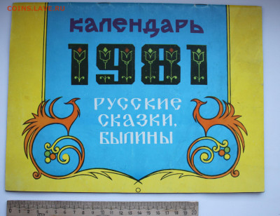 Календарь 1981 год Русские сказки 28.01.2021 - IMG_0579.JPG
