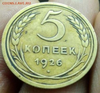 5 копеек 1926 год, шт.? - IMG_20210125_231644
