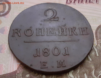 2 копейки 1801 г. до 30.01.21 в 22:00 мск - 20210125_195053